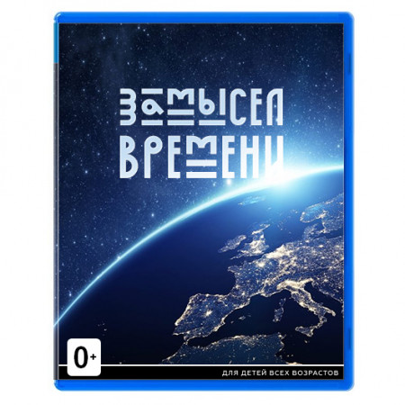 Игра для консоли «Замысел времени»